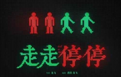 胡歌高圆圆首度合作电影《走走停停》聚焦大龄青年|周野芒|甘昀宸|岳红|刘钧|电影海报