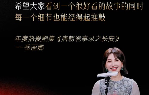岳丽娜携《唐朝诡事录之长安》斩获小红书REDGALA年度热爱剧集|垂类行业剧|长信|故事|传媒|口碑