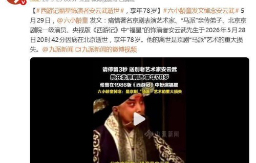 《西游记》“福星”饰演者安云武因病逝世，享年78岁，六小龄童发文悼念