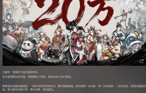 国产新游《墨境》卖出20万套！制作组发长文感谢