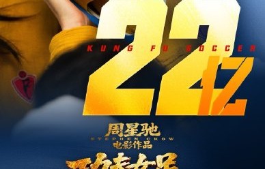《功夫女足》票房破22亿后，最终能超越《飞驰人生3》吗？