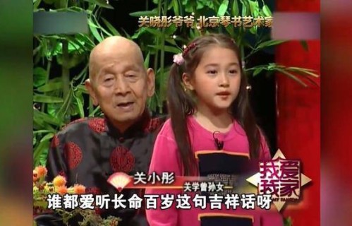 关晓彤儿时太可爱，爷爷面前唱琴书丝毫不怯场