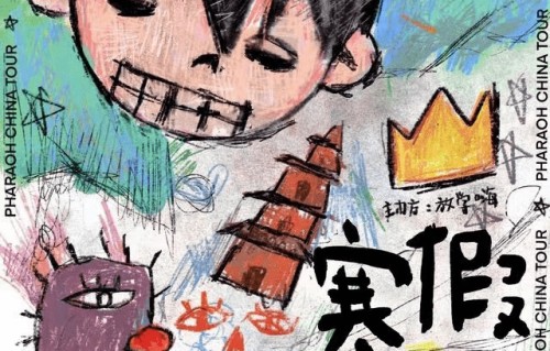 【宁波】法老PHARAOH《寒假要巡演》(时间+场馆+票价)河马票务|宁波市|浙江省|说唱|综合馆