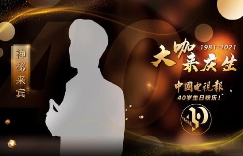 210315 中国电视报40岁生日大爬梯又迎大来宾 剪影海报线索过于明显