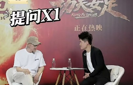 周星驰董宇辉对谈为何变成反向采访？