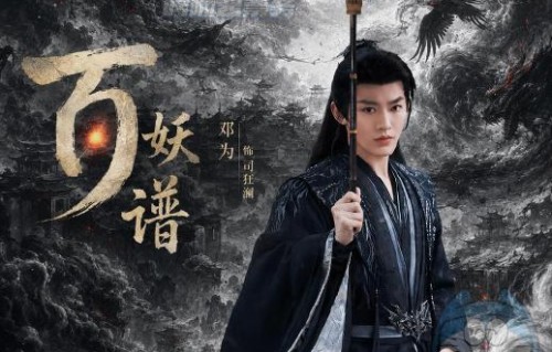郭敬明执导的电视剧《百妖谱》预计什么时候播出？