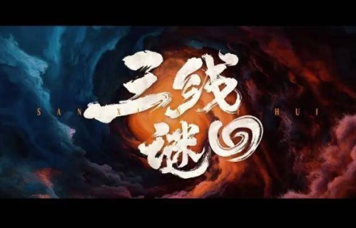 尾鱼大作改编!《三线谜回》杀疯了!水下悬疑新爆款预定_宿命_族群_江河