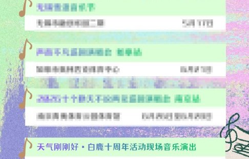 白鹿为十周年停戏半年？《天气刚刚好》苏州见面会官宣定档|水韵江苏|江苏省|粉丝|活动|账号