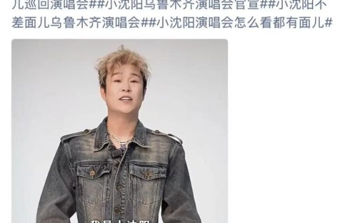 官宣定档！小沈阳巡回演唱会乌鲁木齐站来了