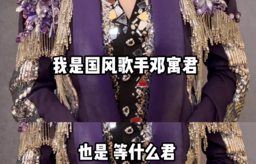 邓寓君5月28日直播首唱新歌，经典曲目舞台引期待|辞九门回忆|等什么君|国风|许愿|舞蹈