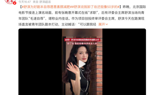 “我卸了妆像 50 岁”，舒淇北影节为好剧本自荐，愿素颜减重全力支持新人