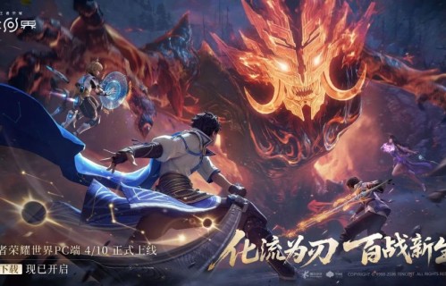 《王者荣耀·世界》战斗机制首曝！4.10早7点开服