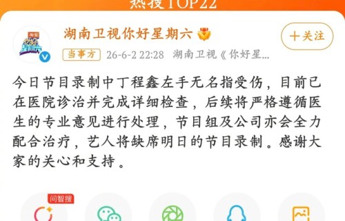 丁程鑫录制节目受伤，节目组回应被指复制粘贴|时代少年团|敷衍回应|在播综艺|你好星期六|湖南卫视你好星期六
