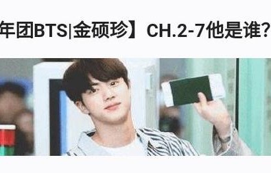 【防弹少年团BTS金硕珍】CH.2-7我知道，我不会