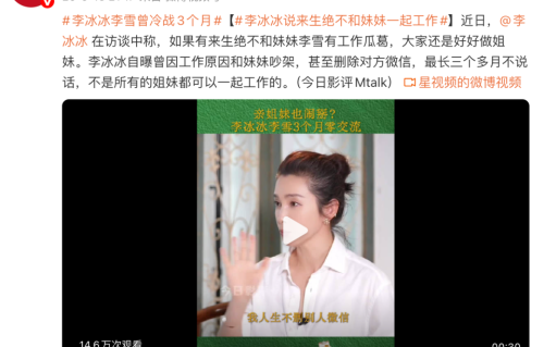 李冰冰自曝与经纪人妹妹李雪因工作吵架删除微信，最长三个月不说话