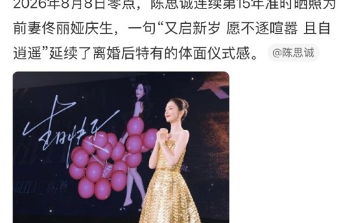 陈思诚为什么连续15年零点为佟丽娅庆生？