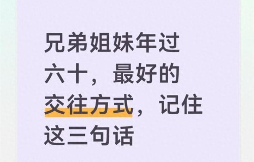 兄弟姐妹年过六十，最好的交往方式，记住这三句话