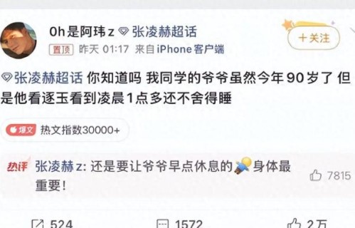 张凌赫让90岁爷爷早点休息 暖心互动引发共鸣