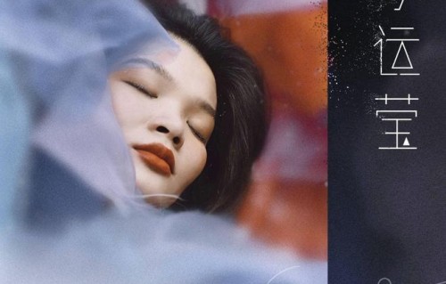 《苏运莹》：灵性苏运莹的本色表演|施展|音乐|专辑|歌曲|歌词