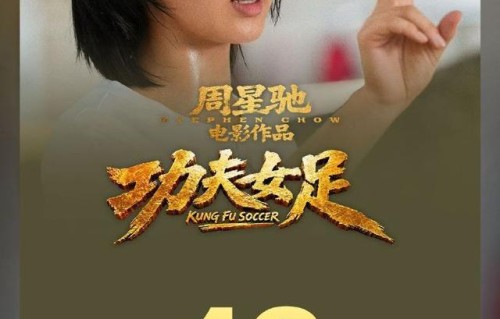 《功夫女足》票房破12亿，预测超30亿，观众表白周星驰：你给我们这代人带来了快乐，我们永远站在你身后