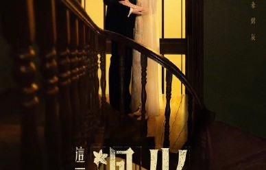 《这一秒过火》具体播出时间是7月底哪天？