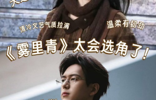 《雾里青》的制作班底有哪些值得期待的亮点？
