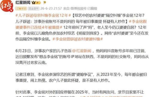 节目里农村婆婆“隔空纠缠”李金铭12年？涉事农户儿子公开辟谣|账号|母亲|家庭