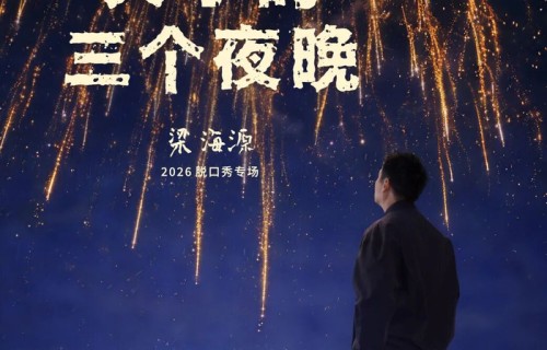 【观演指南】王越脱口秀专场《短发》本周日重磅上演！ - 演出圈
