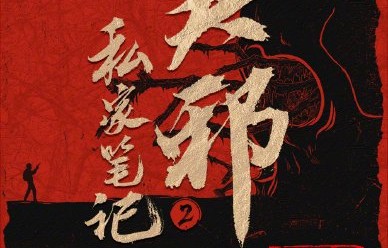 南派三叔这次会参与《吴邪私家笔记2》改编吗？