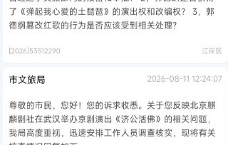 郭德纲演出遭举报，武汉文旅立案调查|弹起我心爱的土琵琶|武汉市|文旅局|中宣部|紫禁城