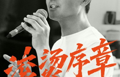 《披荆斩棘》第二季的会员彩蛋第11期《真心话大放送》有哪些精彩内容？