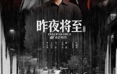 《昨夜将至》后续剧情会不会高开低走？