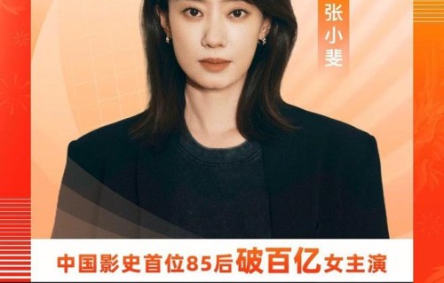 马丽、周冬雨之后，女演员张小斐主演电影票房破100亿