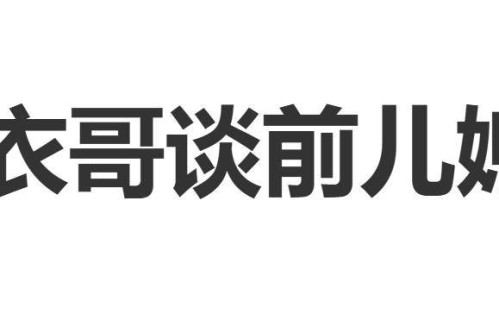 大衣哥谈前儿媳：炒作和我们没关系，希望她越来越好