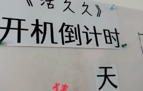 电影《活久久》预计什么时候上映？