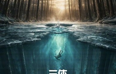 谁最终会出演《三体2》的核心角色罗辑？