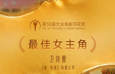 卫诗雅受伤后是如何坚持出席百花奖颁奖礼的？