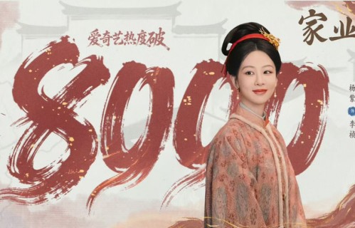 杨紫《家业》首日四集播放量破8000|成绩