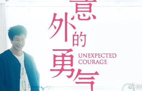 刘若英、薛仕凌领衔主演，《我们意外的勇气》定档5月22日|游绍翔|叶如芬|钟承翰|李霈瑜|影片