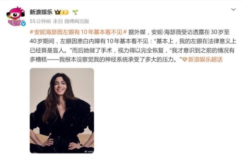 安妮·海瑟薇自曝患白内障，左眼几近失明十年，手术后才惊觉：原来世界这么清晰