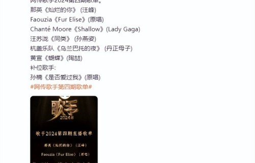歌手2024 | 第四期歌单泄露,那英《灿烂的你》,汪苏泷《同类》_歌曲_首歌_选曲|歌手2026|汪峰|王力宏|Faouzia|音乐