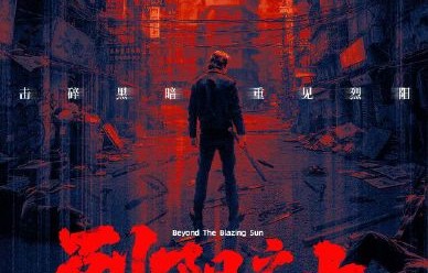 《烈阳之上》预计什么时候正式播出？