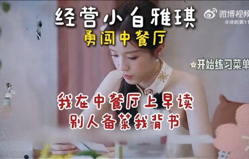 张雅琪因“晨读”被《中餐厅》除名？近30天掉粉12万