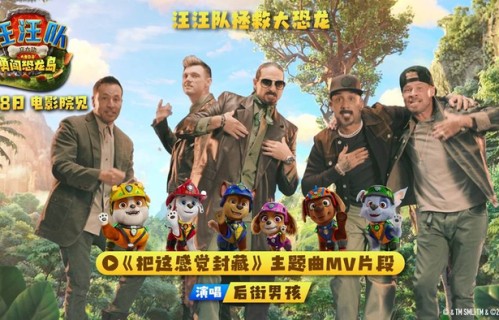 后街男孩献唱《汪汪队立大功大电影3》主题曲欢乐旋律燃动恐龙岛