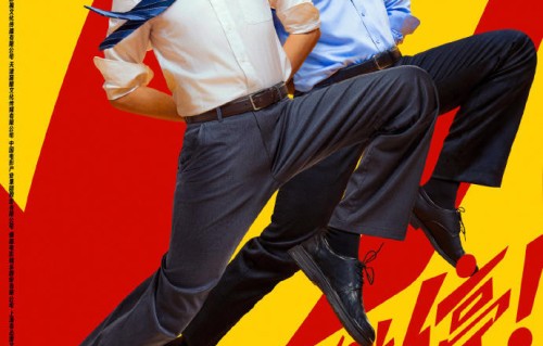 张若昀白客联手爆梗整活|年会不能停2|暑期档|电影海报|马杰|爆笑