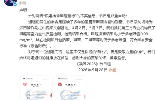 “装修5天就入住，曾沛慈、阚清子、孙怡、谢楠、范玮琪相继出现咽痛、流鼻血等症状”？节目组回应：内容不实，甲醛检测结果合格|乘风2026|在播综艺|宿舍
