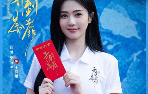 亦舒经典《开到荼蘼》开机——中国青年网