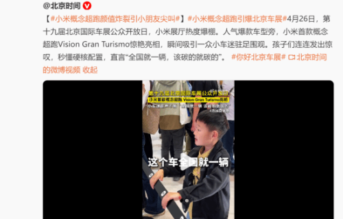 7岁小孩哥安利小米超跑 雷军点赞：懂车弟！