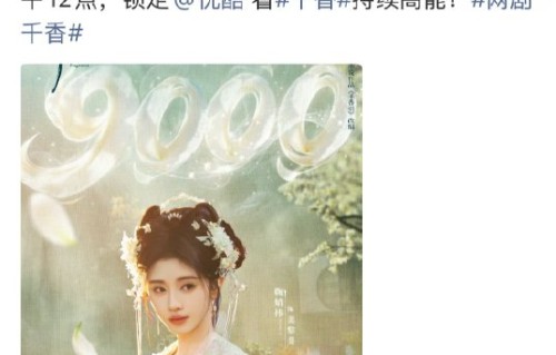 零宣发空降开播！千香粉丝手搓出9500热度