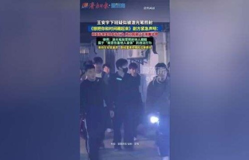激光笔射脸！王安宇下班遭攻击，剧组安保漏洞引众怒！